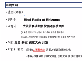 주영승 교수의 한약재 감별정보  대황