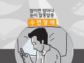 밤이면 밤마다 눈이 말똥말똥 '수면장애'