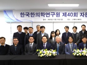 한국한의학연구원 제40회 자문위원회(15일)