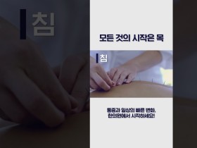 모든 것의 시작은 목, 빠른 치료와 변화, 한의원에서 시작하세요