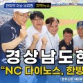 [자막뉴스] 경상남도한의사회 “NC 다이노스, 한방(韓方)에 홈런!” / 한의신문 NEWS