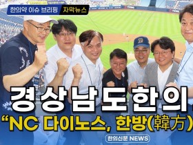 [자막뉴스] 경상남도한의사회 “NC 다이노스, 한방(韓方)에 홈런!” / 한의신문 NEWS