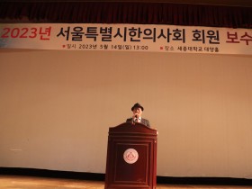 서울시 한의사회 회원 보수교육(14일)