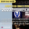 [한의약 이슈 브리핑] 서영석 의원·잼버리 한의진료센터, ‘2023한의혜민대상’ 수상