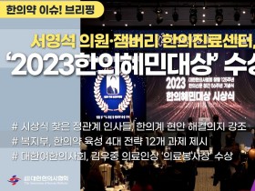 [한의약 이슈 브리핑] 서영석 의원·잼버리 한의진료센터, ‘2023한의혜민대상’ 수상