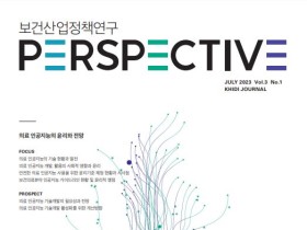 보산진, ‘보건산업정책연구 PERSPECTVE’ 발간