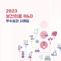 2023년 한의약 관련 R&D 사업 예산 총 264억6500만원