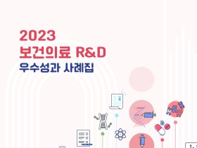 2023년 한의약 관련 R&D 사업 예산 총 264억6500만원