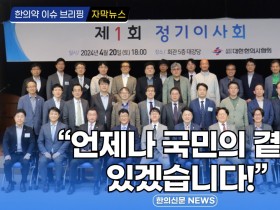 [자막뉴스] “언제나 국민의 곁에 있겠습니다!” / 한의신문 NEWS