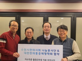 수원시 나눔봉사단·대한한의통증제형학회, 월경곤란증 치료 후원 업무협약