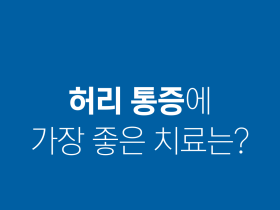 '허리 통증'에 가장 좋은 치료는?