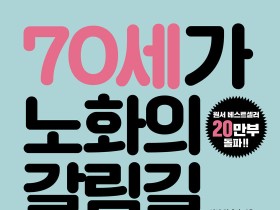 [신간] '70세가 노화의 갈림길' 간행