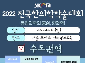 2022 전국한의학학술대회 수도권역, 어떤 내용 담겼나? 