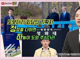 [AKOM TV] 대통령비서실 국정홍보비서관 출신에게 듣는 홍보 노하우와 ‘도보다리 회담’ 에피소드! (게스트 : 윤재관 前대통령비서실 국정홍보비서관)