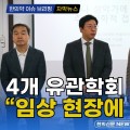 [자막뉴스] 4개 유관학회 연합세미나…“임상 현장에 직접 도움” / 한의신문 NEWS