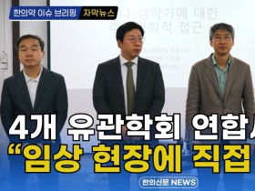 [자막뉴스] 4개 유관학회 연합세미나…“임상 현장에 직접 도움” / 한의신문 NEWS