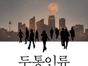 [신간] '두통인류' 간행