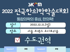 2022 전국한의학학술대회 수도권역, 어떤 내용 담겼나 1