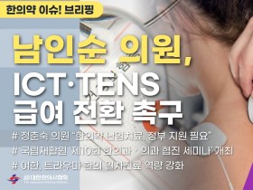 [한의약 이슈 브리핑] "ICT·TENS 급여 전환 촉구", "한의약 난임치료, 정부 지원 필요"...보건복지부 국정감사