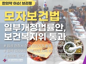 [한의약 이슈 브리핑] 모자보건법 일부개정법률안, 보건복지위 통과