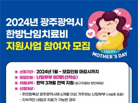 광주시한의사회, 난임부부 80명 대상 한의난임치료 지원