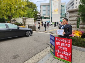 허영진 부회장, 안우식 이사, 서울시교육청 앞 시위