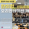 [한의약 이슈 브리핑] 대한한의사협회 신입회원 새내기 한의사 오리엔테이션 개최