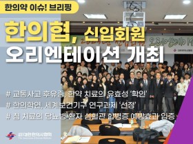 [한의약 이슈 브리핑] 대한한의사협회 신입회원 새내기 한의사 오리엔테이션 개최