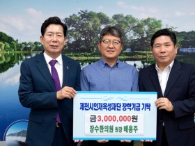 배용주 장수한의원장, 장학금 300만원 기탁