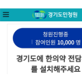 “경기도 한의약 전담 부서 설치”···청원 8일 만에 1만 명 돌파