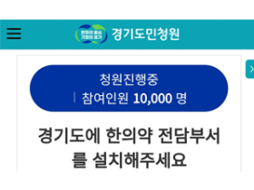 “경기도 한의약 전담 부서 설치”···청원 8일 만에 1만 명 돌파