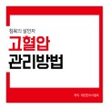 침묵의살인자 '고혈압' 관리방법