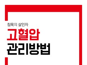 침묵의살인자 '고혈압' 관리방법