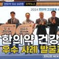 [자막뉴스] 한의약 건강돌봄사업 우수 사례 발굴과 성과 공유 / 한의신문 NEWS