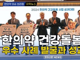 [자막뉴스] 한의약 건강돌봄사업 우수 사례 발굴과 성과 공유 / 한의신문 NEWS