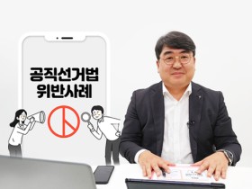 “‘정치관계법’ 알면 선거법 위반 막을 수 있다”