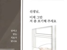 [신간] '선생님, 이제 그만 저 좀 포기해 주세요' 간행