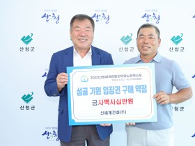 2023산청엑스포 성공 기원 입장권 구매약정 잇따라