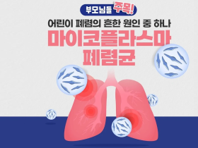 최근 마이코플라스마 폐렴균 감염증 환자 급증