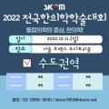 2022 전국한의학학술대회 수도권역, 어떤 내용 담겼나 2