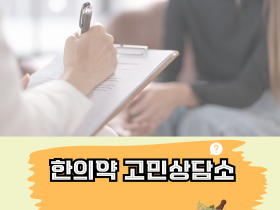 첩약 건강보험 적용 2단계 시범사업-환자건강편