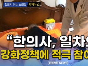 [자막뉴스] “한의사, 일차의료 강화정책에 적극 참여해야” / 한의신문 NEWS