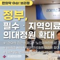 [한의약 이슈 브리핑] 한의협, 한의대 입학 정원 일부 의대 정원으로 전환하는 방안 정부에 제안