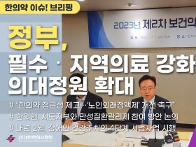 [한의약 이슈 브리핑] 한의협, 한의대 입학 정원 일부 의대 정원으로 전환하는 방안 정부에 제안