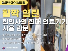 [한의약 이슈 브리핑] 활짝 열린 한의사의 현대 의료기기 사용 관문