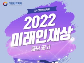 대한한의학회, ‘2022 미래인재상’ 지원자 모집