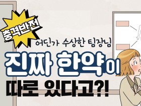 [충격반전] 진짜 한약이 따로 있었다고요?! (feat. 수상한 팀장님)