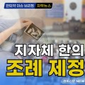 [자막뉴스] 지자체 한의난임치료 조례 제정 활성화 / 한의신문 NEWS