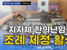 [자막뉴스] 지자체 한의난임치료 조례 제정 활성화 / 한의신문 NEWS