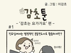 -'감초는 요가가요' 편